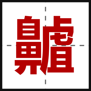 齇