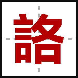 詻