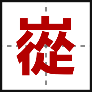 嵸