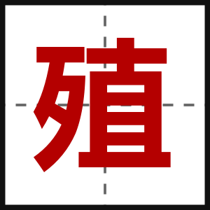 殖