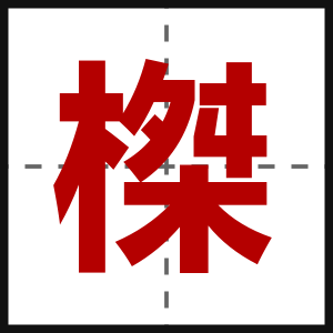 榤