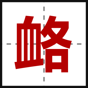 衉