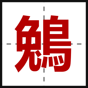 鵵