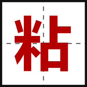 粘