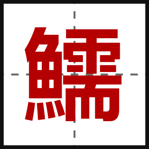 鱬