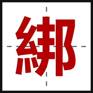 綁