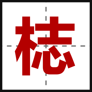 梽