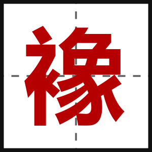 襐