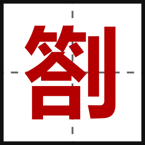 劄