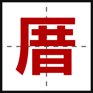 厝