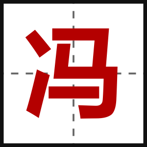 冯