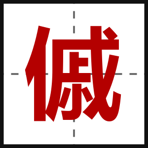 傶