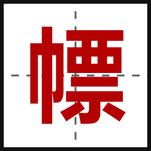 幖
