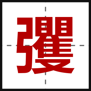 彏