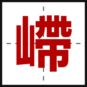 嵽