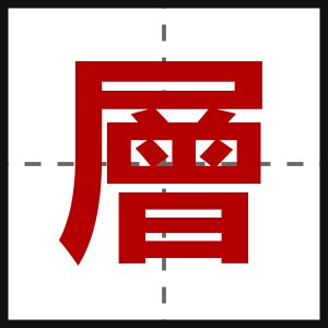 層