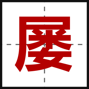 屡