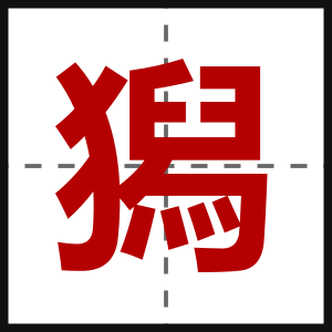 獡