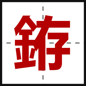 銌