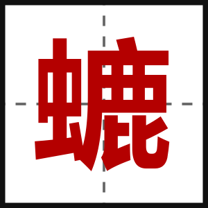 螰