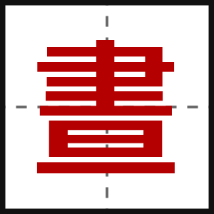 晝