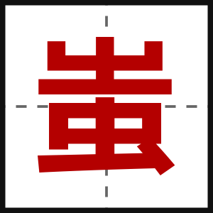 蚩