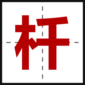 杄