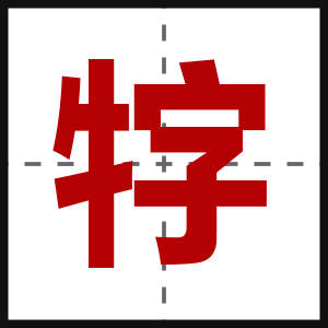 牸