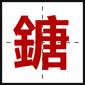 鎕