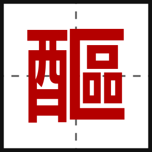 醧