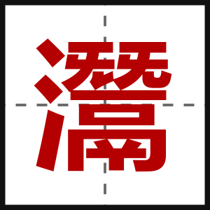 灊