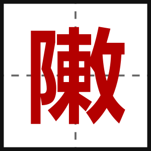 敶