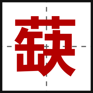 蒛
