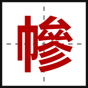 幓