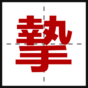 摯