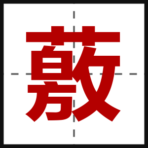 薂