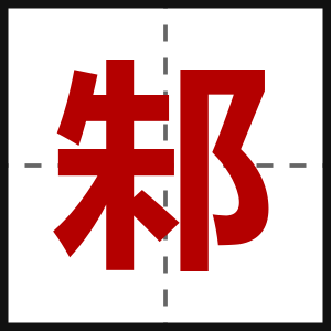 邾
