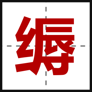 缛