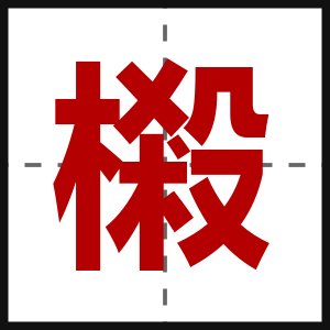 樧