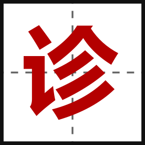 诊