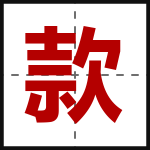 款