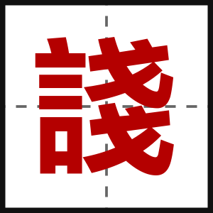諓