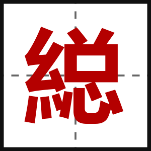 縂