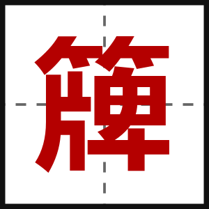 簰