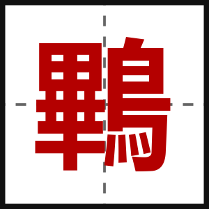 鷝