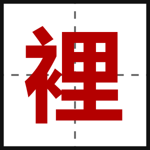 裡