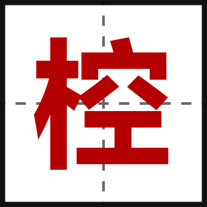 椌