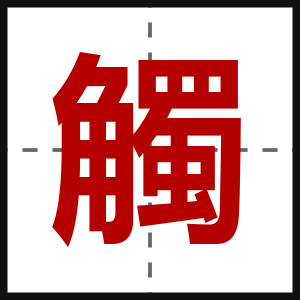 觸