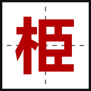 栕