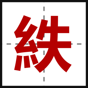 紩